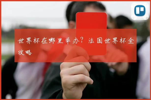 世界杯在哪里举办？法国世界杯全攻略