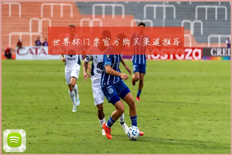 世界杯门票官方购买渠道推荐