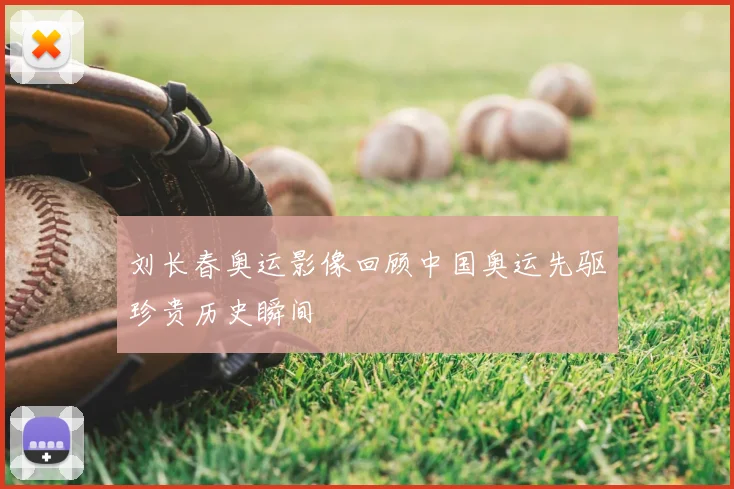 刘长春奥运影像回顾中国奥运先驱珍贵历史瞬间
