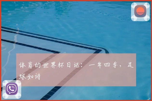 体育的世界杯日记:一年四季,足球如诗