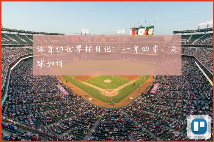体育的世界杯日记：一年四季，足球如诗