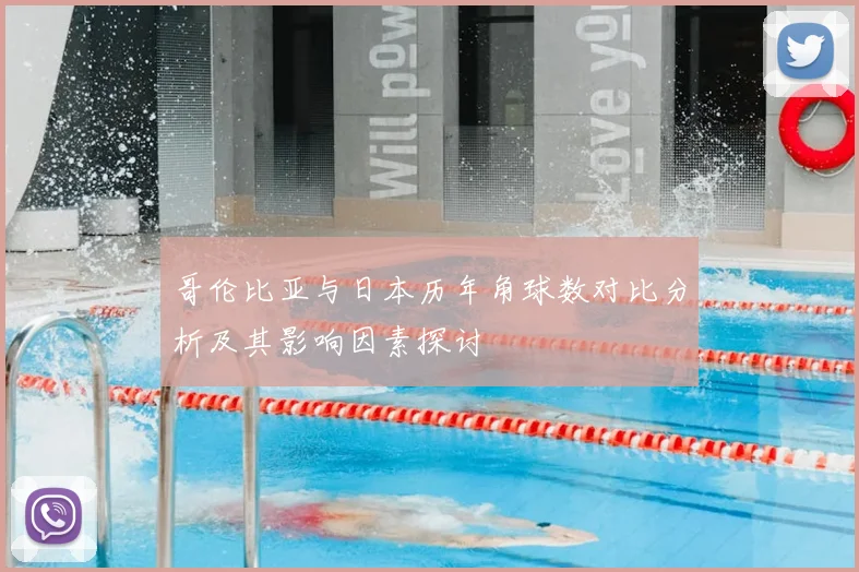 哥伦比亚与日本历年角球数对比分析及其影响因素探讨