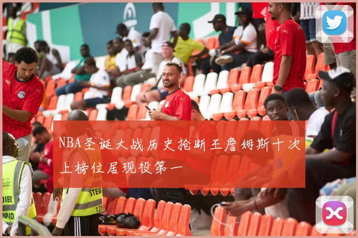 NBA圣诞大战历史抢断王詹姆斯十次上榜位居现役第一