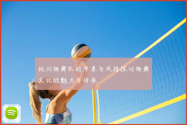 杭州街舞队的节奏与风格探讨街舞文化的魅力与传承