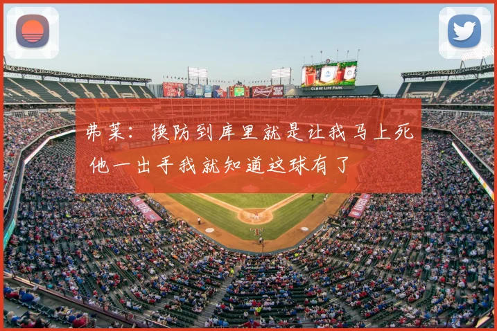 弗莱：换防到库里就是让我马上死 他一出手我就知道这球有了