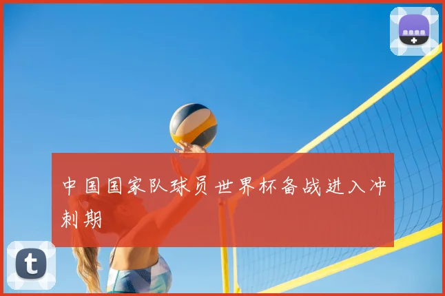 中国国家队球员世界杯备战进入冲刺期