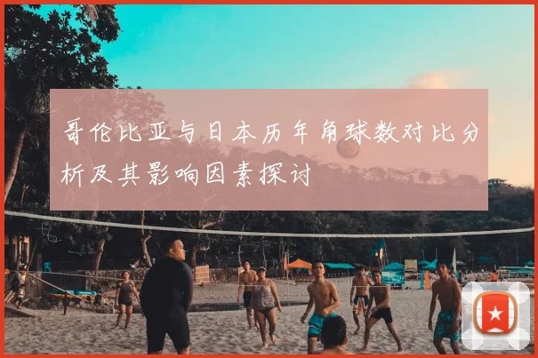 哥伦比亚与日本历年角球数对比分析及其影响因素探讨