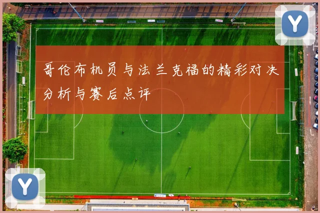 哥伦布机员与法兰克福的精彩对决分析与赛后点评