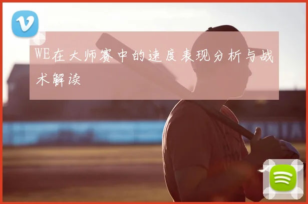 WE在大师赛中的速度表现分析与战术解读
