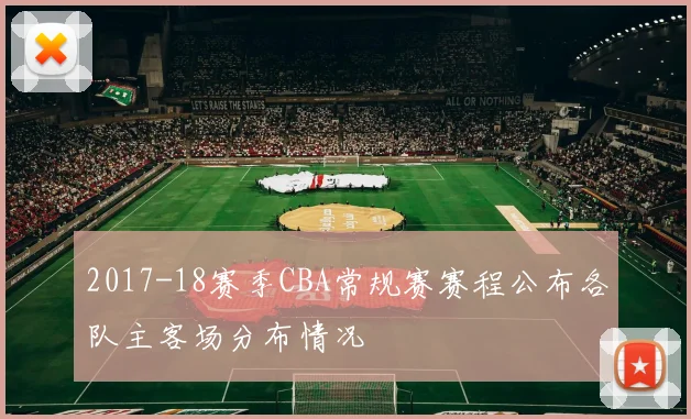 2017-18赛季CBA常规赛赛程公布各队主客场分布情况