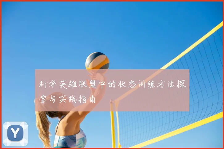 科学英雄联盟中的状态训练方法探索与实践指南