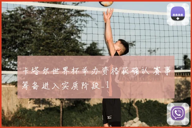 卡塔尔世界杯举办资格获确认 赛事筹备进入实质阶段_1