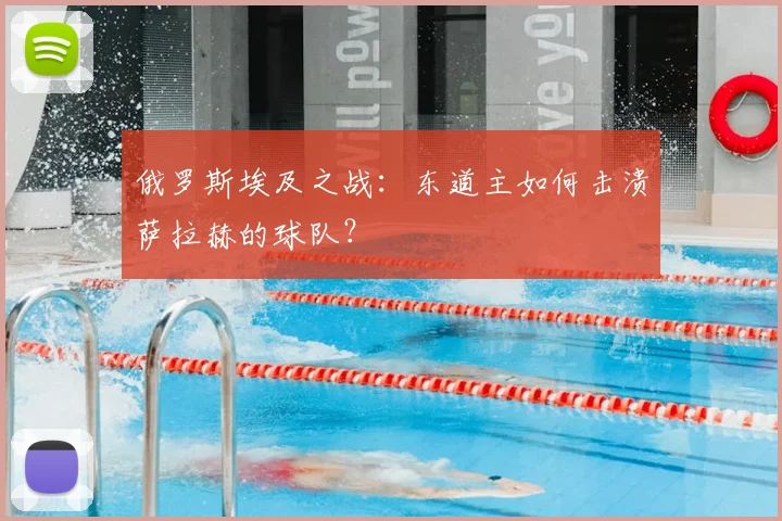 俄罗斯埃及之战：东道主如何击溃萨拉赫的球队？