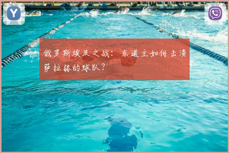 俄罗斯埃及之战：东道主如何击溃萨拉赫的球队？