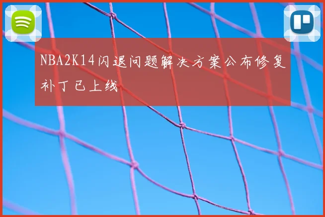 NBA2K14闪退问题解决方案公布修复补丁已上线