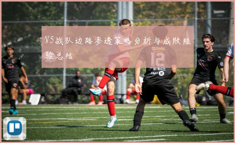 V5战队边路渗透策略分析与成败经验总结