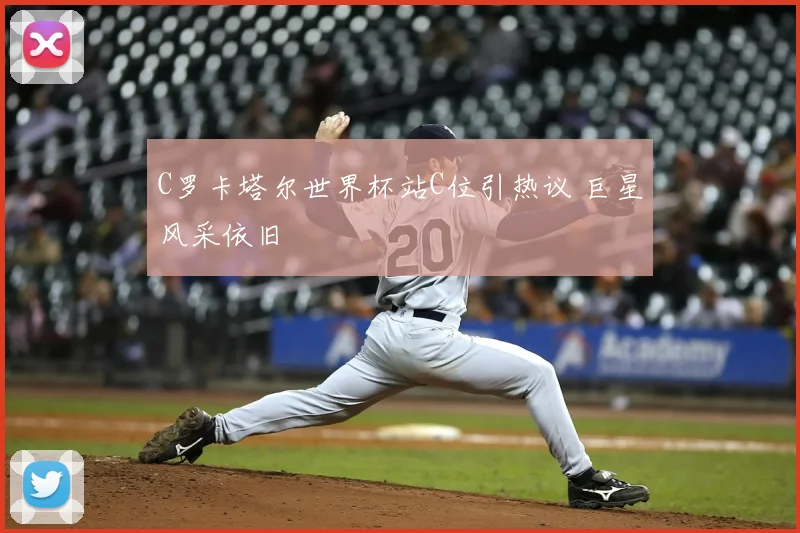 C罗卡塔尔世界杯站C位引热议 巨星风采依旧