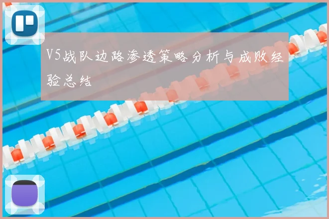 V5战队边路渗透策略分析与成败经验总结
