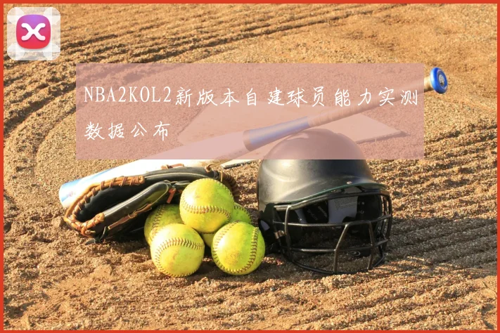 NBA2KOL2新版本自建球员能力实测数据公布