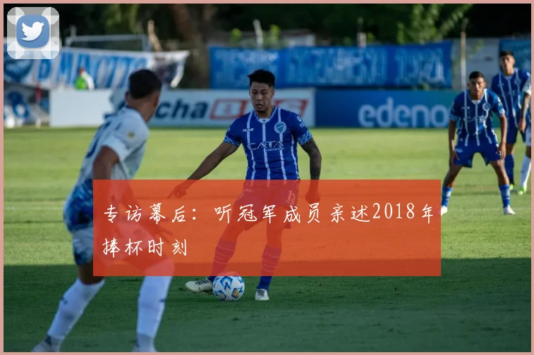 专访幕后：听冠军成员亲述2018年捧杯时刻