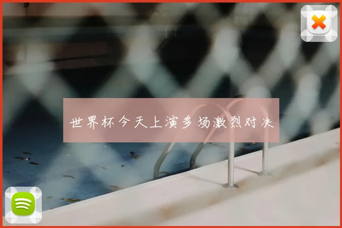 世界杯今天上演多场激烈对决