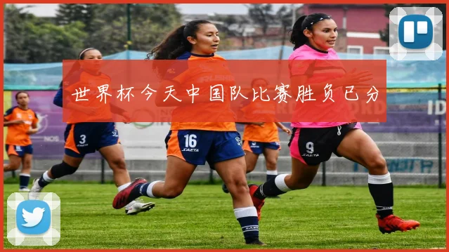 世界杯今天中国队比赛胜负已分