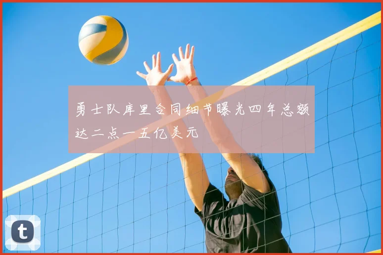 勇士队库里合同细节曝光四年总额达二点一五亿美元