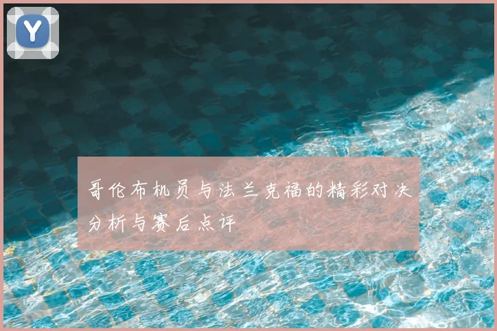哥伦布机员与法兰克福的精彩对决分析与赛后点评