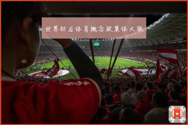世界杯后体育概念股集体大涨