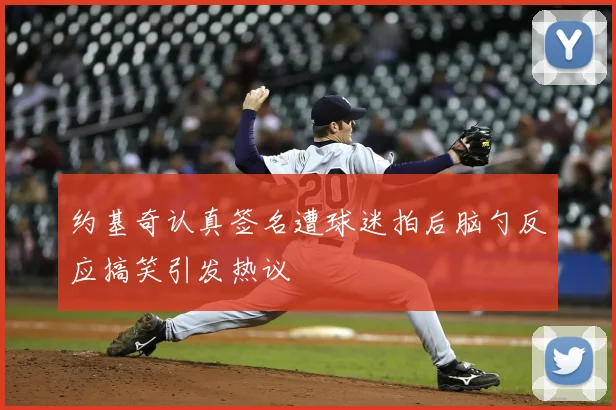 约基奇认真签名遭球迷拍后脑勺反应搞笑引发热议