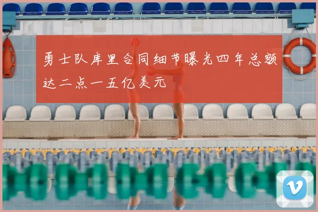 勇士队库里合同细节曝光四年总额达二点一五亿美元