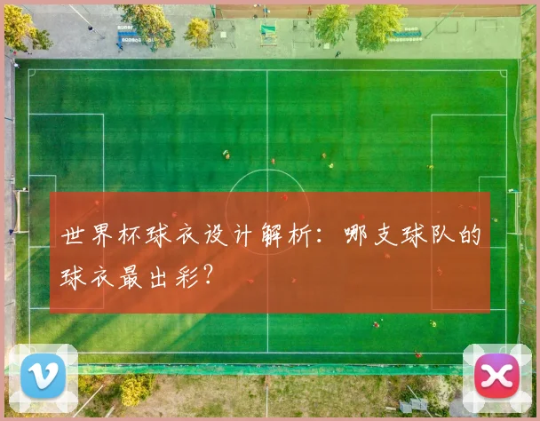 世界杯球衣设计解析：哪支球队的球衣最出彩？