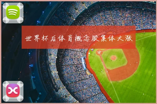 世界杯后体育概念股集体大涨