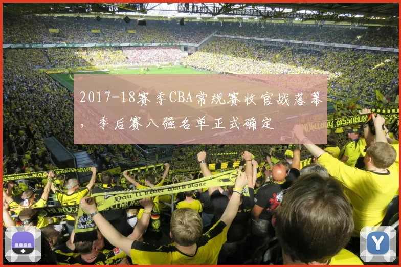 2017-18赛季CBA常规赛收官战落幕，季后赛八强名单正式确定
