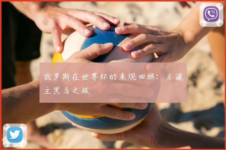 俄罗斯在世界杯的表现回顾：东道主黑马之旅