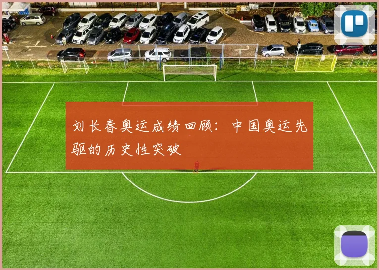 刘长春奥运成绩回顾：中国奥运先驱的历史性突破