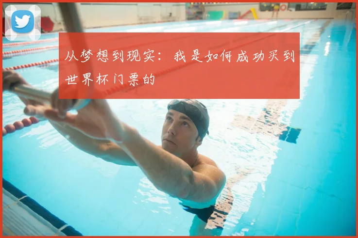 从梦想到现实：我是如何成功买到世界杯门票的