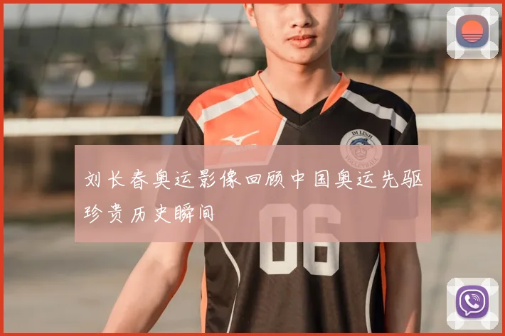 刘长春奥运影像回顾中国奥运先驱珍贵历史瞬间